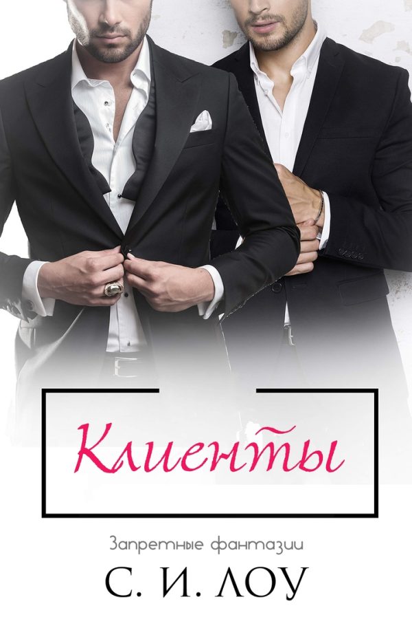Обложка книги «Клиенты»