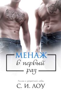 Обложка книги «Менаж в первый раз»
