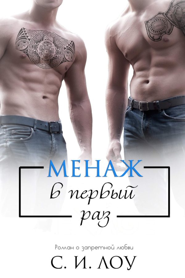 Обложка книги «Менаж в первый раз»