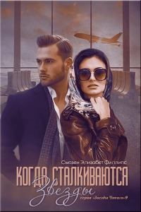 Обложка книги «Когда сталкиваются звезды»