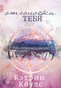 Обложка книги «Отголоски тебя»