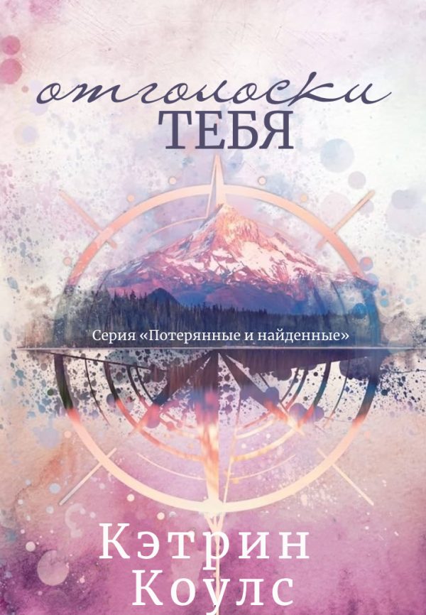 Обложка книги «Отголоски тебя»