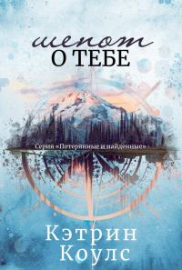Обложка книги «Шепот о тебе»