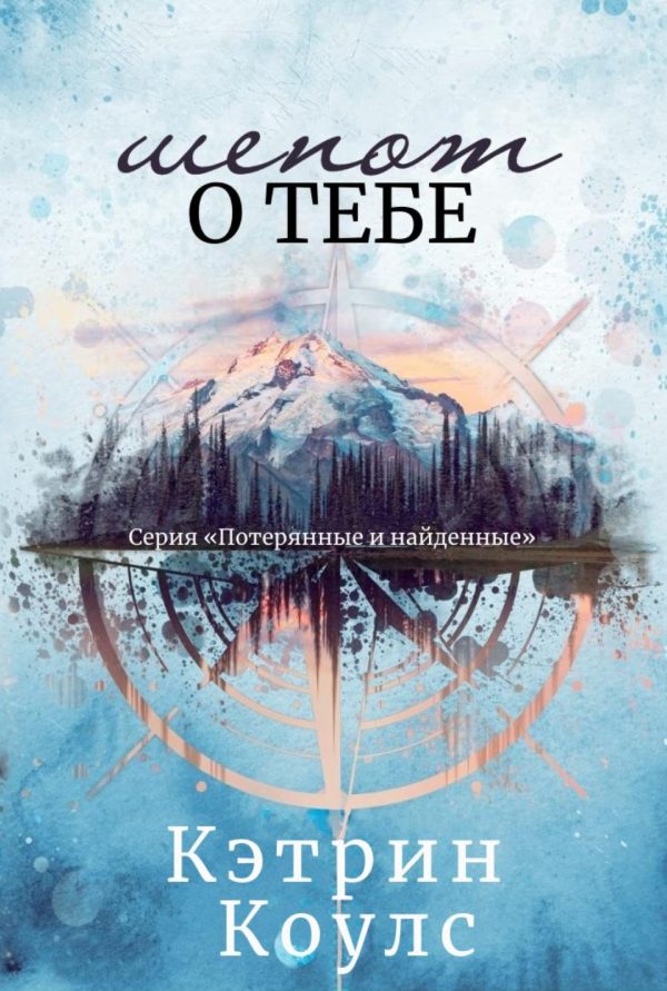 Обложка книги «Шепот о тебе»