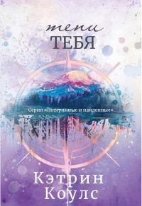 Обложка книги «Тени тебя»