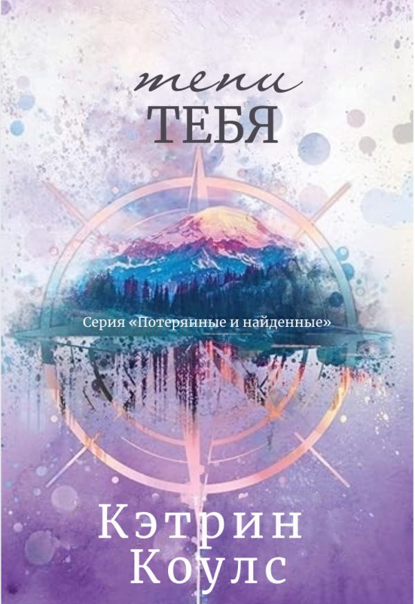 Обложка книги «Тени тебя»
