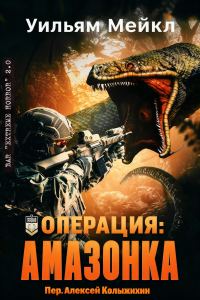 Обложка книги «Операция: Амазонка»