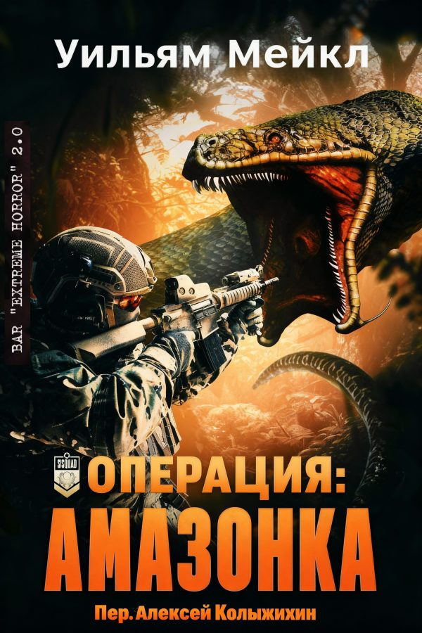 Обложка книги «Операция: Амазонка»