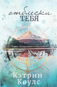 Обложка книги «Отблески тебя»