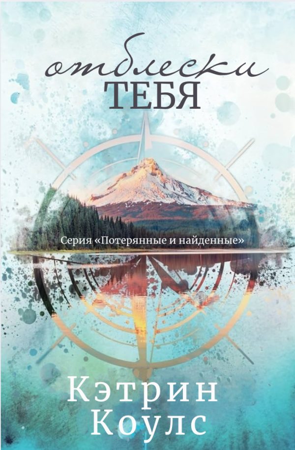 Обложка книги «Отблески тебя»