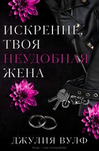 Обложка книги «Искренне, твоя неудобная жена»