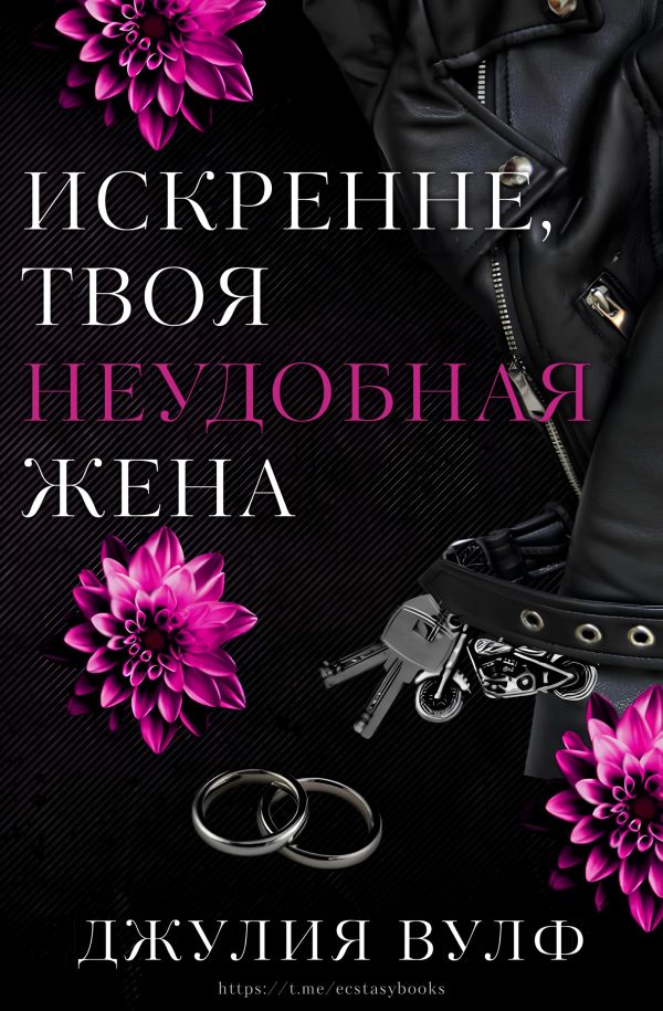 Обложка книги «Искренне, твоя неудобная жена»