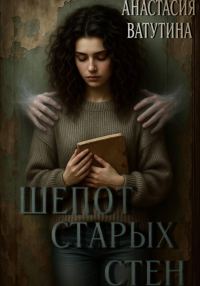Обложка книги «Шепот старых стен»