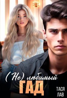Обложка книги «(не) Любимый гад»