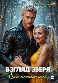 Обложка книги «Взгляд зверя: его истинная»