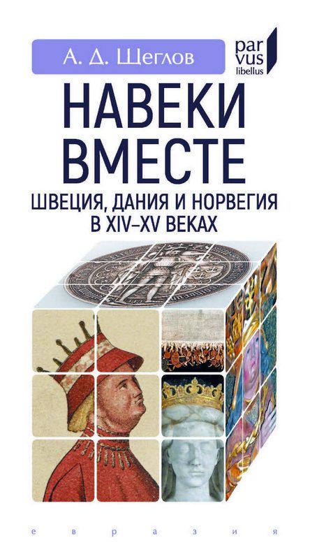 Обложка книги ««Навеки вместе». Швеция, Дания и Норвегия в XIV–XV веках»