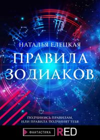 Обложка книги «Правила Зодиаков»