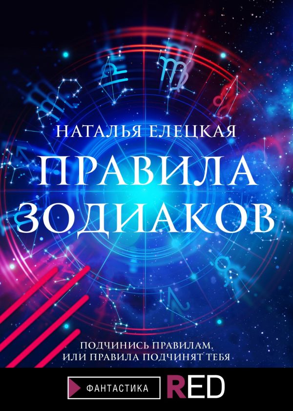 Обложка книги «Правила Зодиаков»