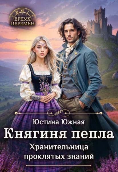 Обложка книги «Княгиня пепла. Хранительница проклятых знаний»