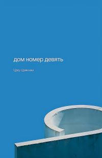 Обложка книги «Дом номер девять»