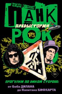 Обложка книги «Панк-рок. Предыстория. Прогулки по дикой стороне: от Боба Дилана до Капитана Бифхарта»