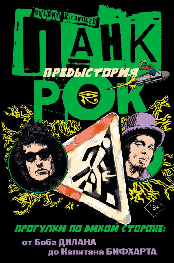 Обложка книги «Панк-рок. Предыстория. Прогулки по дикой стороне: от Боба Дилана до Капитана Бифхарта»