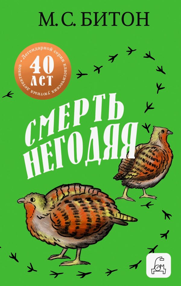 Обложка книги «Смерть негодяя»
