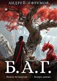 Обложка книги «Б.А.Г. Книга четвертая»