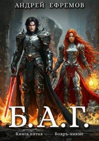 Обложка книги «Б.А.Г. Книга пятая»