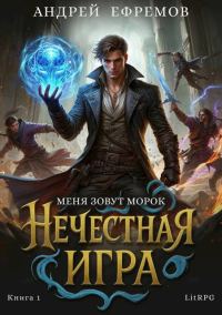 Обложка книги «Б.А.Г. Книга шестая. Нечестная игра-1.»