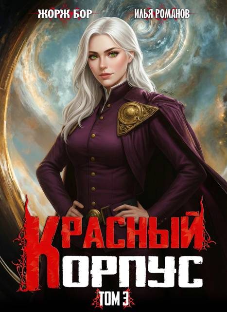 Обложка книги «Красный Корпус III»