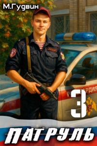 Обложка книги «Патруль 3»