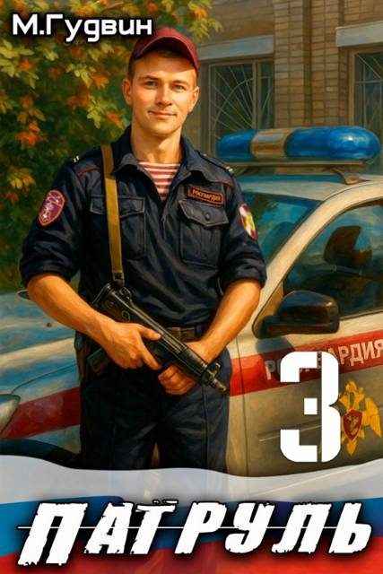 Обложка книги «Патруль 3»