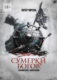 Обложка книги «Сумерки богов. Хроники Эрры. Книга первая»