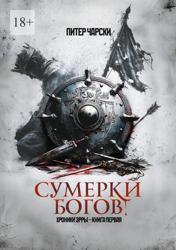Обложка книги «Сумерки богов. Хроники Эрры. Книга первая»