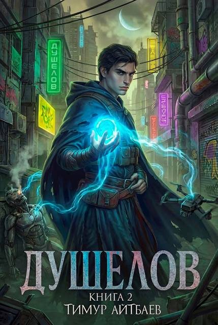 Обложка книги «Душелов. Книга 2»