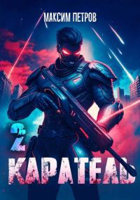 Обложка книги «Каратель. Том II»