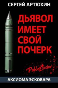Обложка книги «Дьявол имеет свой почерк»