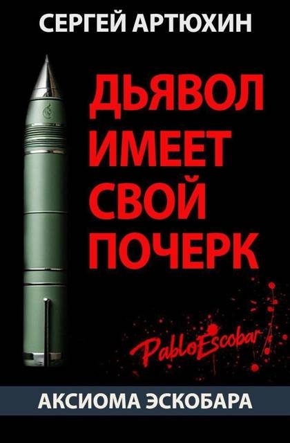 Обложка книги «Дьявол имеет свой почерк»