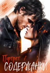 Обложка книги «Портрет содержанки»