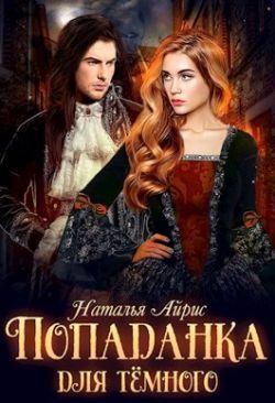 Обложка книги «Попаданка для тёмного, или тайна Ньерата»