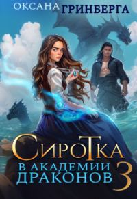 Обложка книги «Сиротка в Академии Драконов 3»