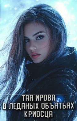 Обложка книги «В ледяных объятьях криосца»