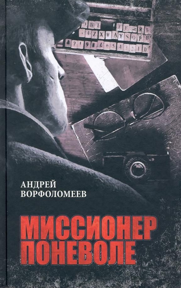 Обложка книги «Миссионер поневоле»