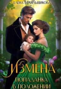 Обложка книги «Измена. Попаданка в положении»