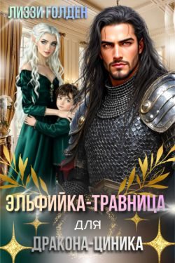 Обложка книги «Эльфийка-травница для дракона-циника»