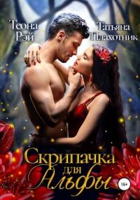 Обложка книги «Cкрипачка для альфы»
