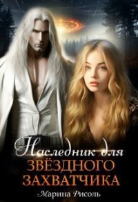 Обложка книги «Наследник для звёздного захватчика»