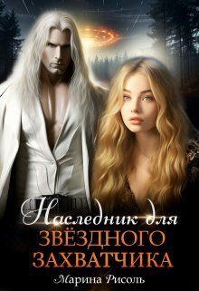 Обложка книги «Наследник для звёздного захватчика»