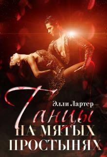 Обложка книги «Танцы на мятых простынях»